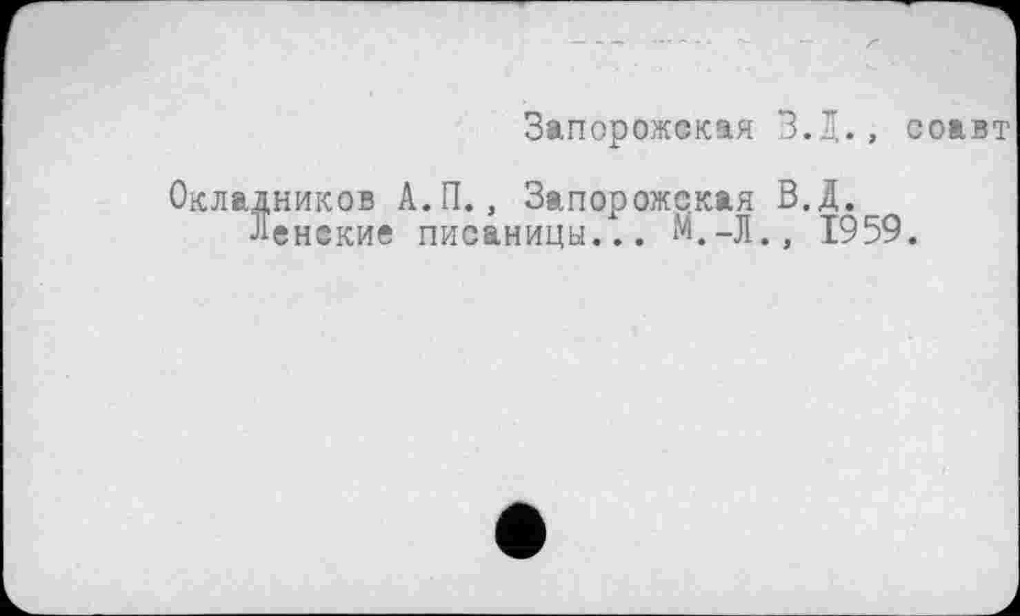 ﻿Запорожская З.Д., соавт
Окладников А.П., Запорожская В.Д.
Ленакие писаницы... М.-Л., 1959